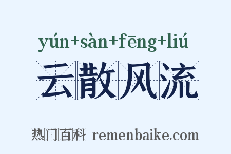 云散风流是什么意思的图片